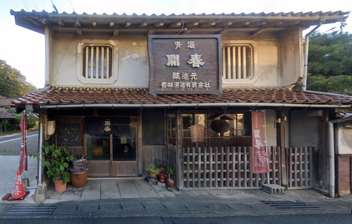 若林酒造