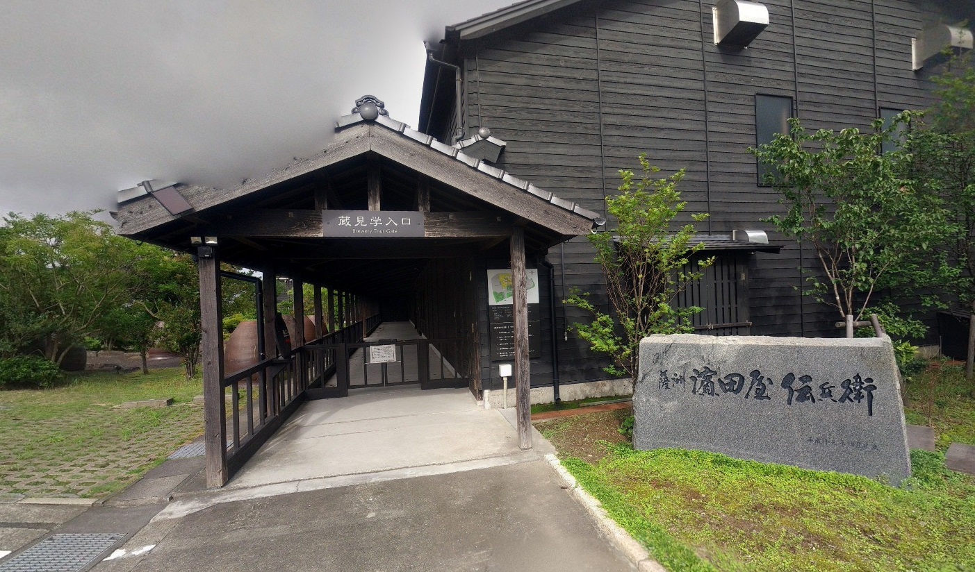 濱田酒造