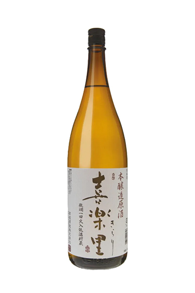 喜楽里 本醸造 原酒