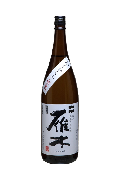 雁木 純米 生原酒 おりがらみ秋熟
