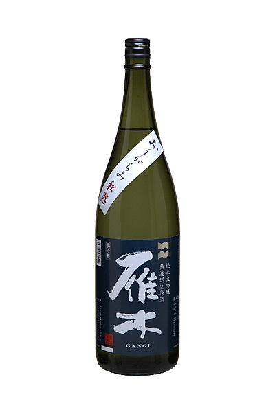 雁木 純米大吟醸 生原酒 おりがらみ秋熟