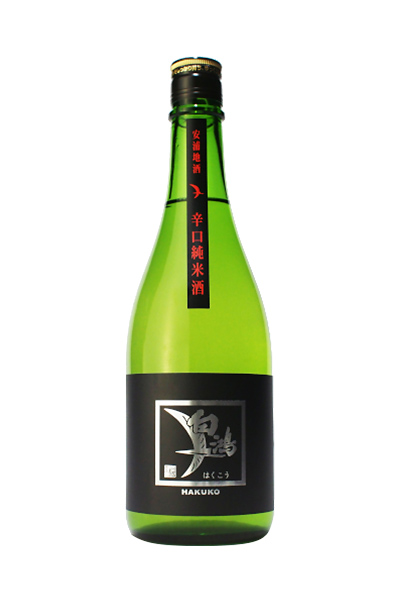 白鴻 辛口純米酒《黒ラベル》