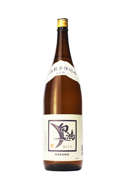 白鴻 上等酒