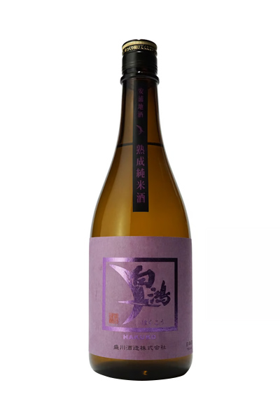 白鴻 熟成純米酒《紫ラベル》