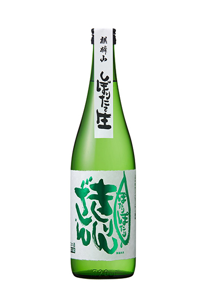 麒麟山 ぽたりぽたり〈五百万石〉