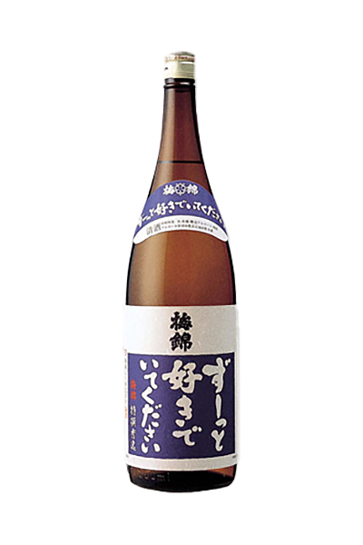 梅錦 ずーっと好きでいてください