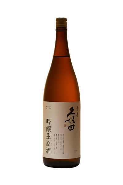 久保田 千寿 吟醸生原酒