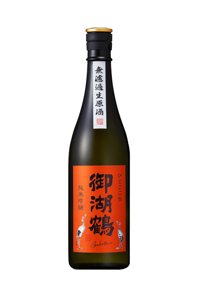 御湖鶴 純米吟醸 ひとごこち 無濾過生原酒