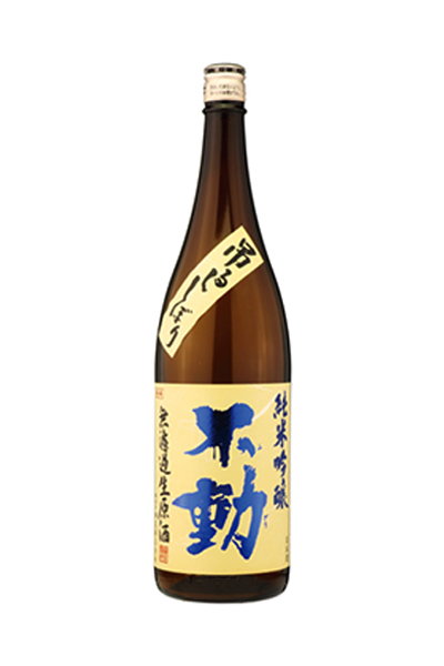 不動 吊るし搾り 無濾過 純米吟醸 生原酒