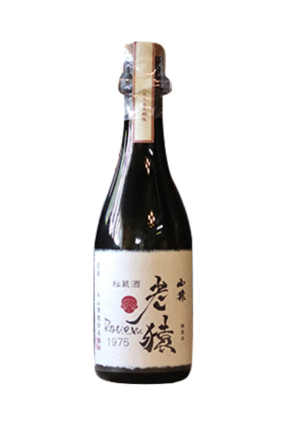 山猿 秘蔵酒
