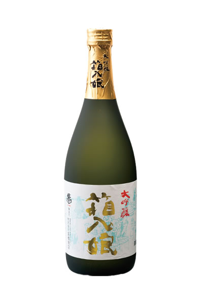繁桝 大吟醸 箱入娘