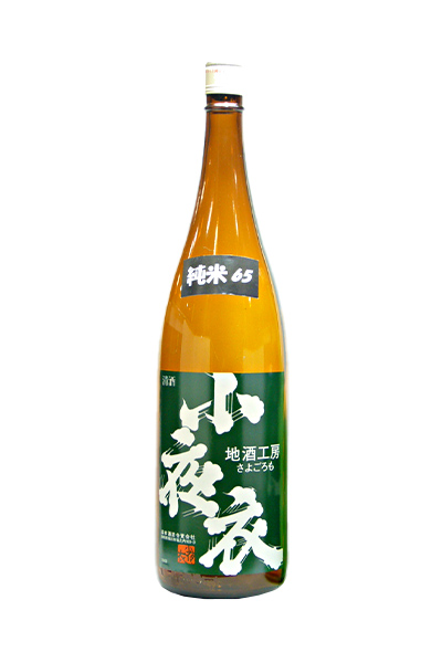 小夜衣 地酒工房 純米65