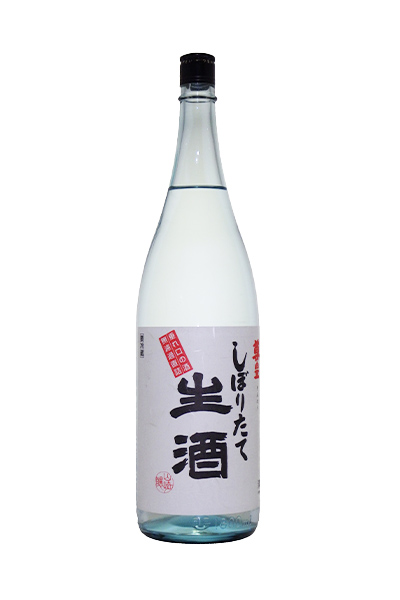 尊皇 しぼりたて 生酒