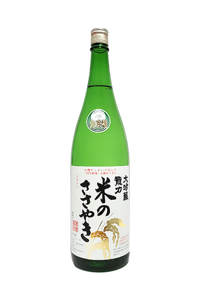 龍力 大吟醸 米のささやき