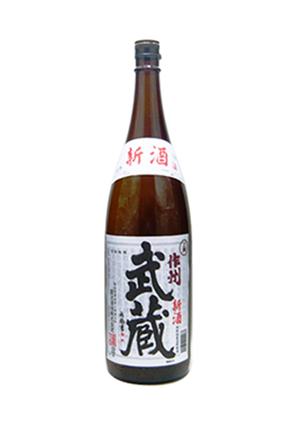 作州武蔵 上撰 新酒