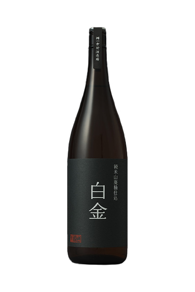 白金 純米酒山廃桶仕込み