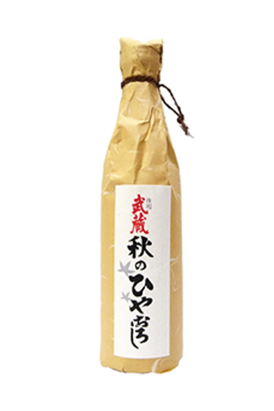 作州武蔵 秋のひやおろし