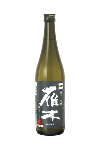 雁木 純米大吟醸 無濾過 ゆうなぎ